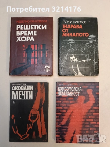 Оковани мечти - Димитър Тотев (Отлично състояние)