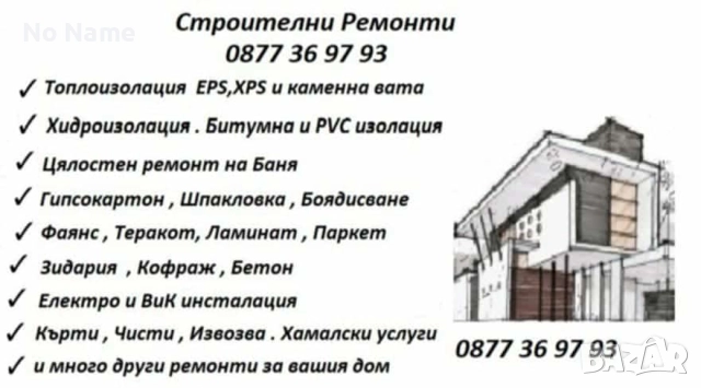 Строителни услуги