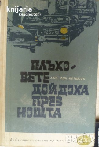 Библиотека Военни приключения: Плъховете дойдоха през нощта