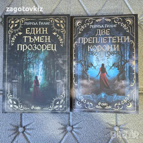 Рейчъл Гилиг Поредица Кралят пастир 