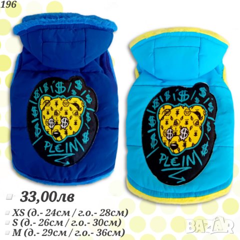 Луксозни якета за кучета. Дрехи за куче. Луксозно яке за куче. Луис Витон. Гучи. Мошино. Филип Плейн, снимка 15 - За кучета - 29375804