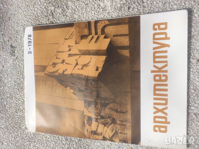 Продавам списание Архитектура, снимка 17 - Списания и комикси - 44445621