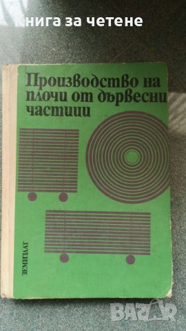 Производство на плочи от дървесни частици Николай Йосифов