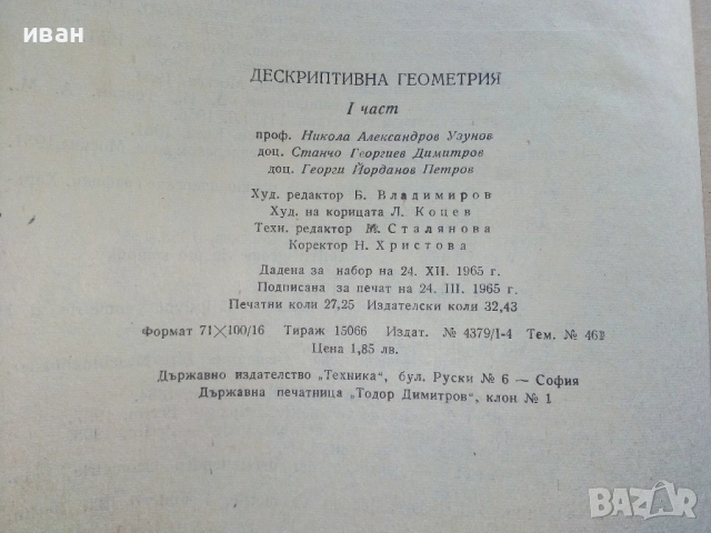 Дескриптивна Геометрия  Част 1 - Н.Узунов,Г.Петров,С.Димитров - 1965г., снимка 4 - Учебници, учебни тетрадки - 52403921