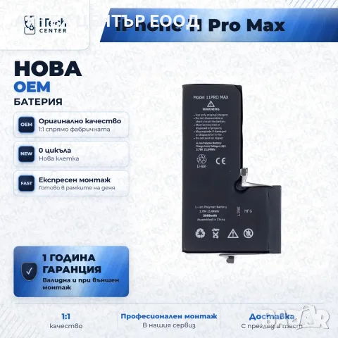Батерия за iPhone 11 Pro Max — нова OEM, 1 г. гаранция