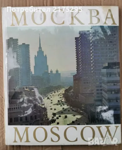 Фото албум Москва. Moscow. Moscou. Moskau -редактор П. Зубченков[1977]