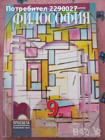 Философия 9 клас