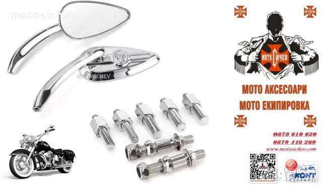 МОТОЦИКЛЕТНИ МЕТАЛНИ ХРОМИРАНИ ОГЛЕДАЛА