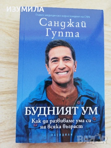 Будният ум - Санджай Гупта 
