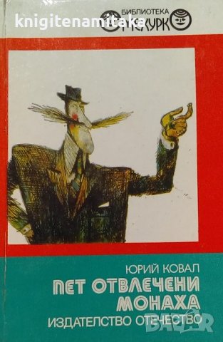 Пет отвлечени монаха - Юрий Ковал, снимка 1 - Художествена литература - 39095981