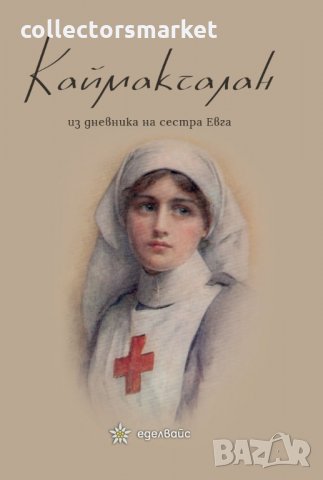 Каймакчалан - из дневника на сестра Евга