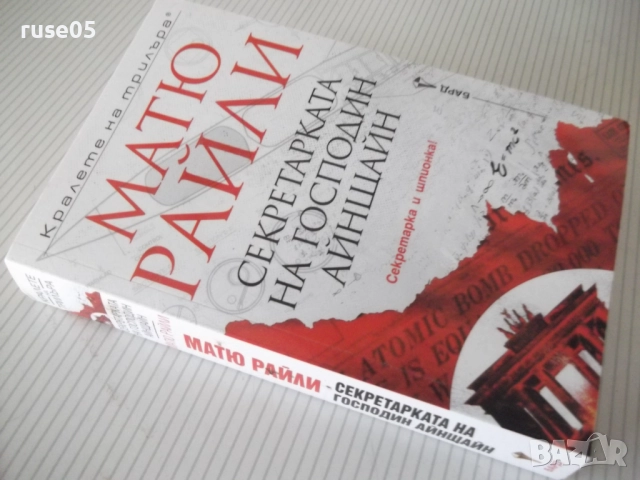Книга "Секретарката на господин Айнщайн-Матю Райли"-448 стр., снимка 9 - Художествена литература - 52920990