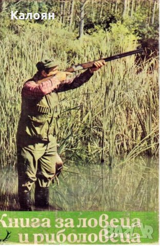 Ради Царев - Книга за ловеца и риболовеца (1977)