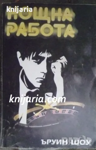 Нощна работа 