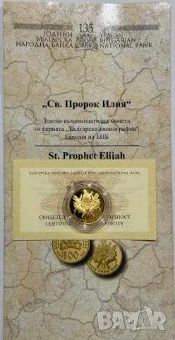 100 лева 2014 година Св. Илия 