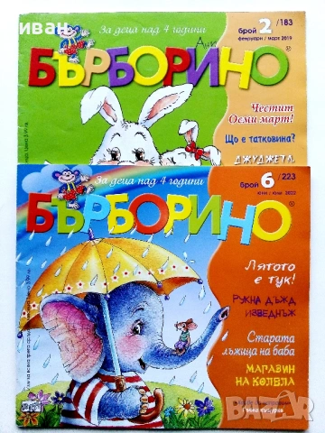 Бърборино - 2022г. - брой 6 , 2019г. - брой 2