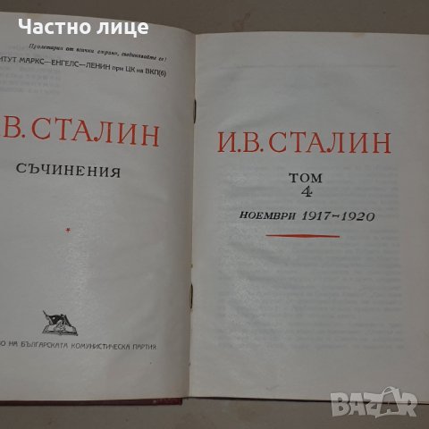  Сталин съчинения, снимка 11 - Езотерика - 39019237