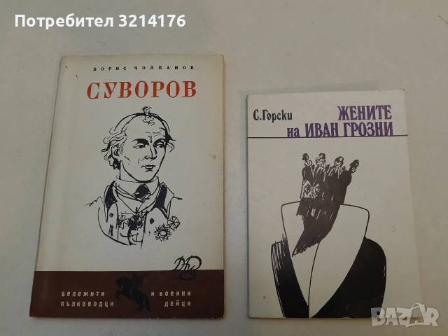 Жените на Иван Грозни - С. Горски, снимка 1 - Специализирана литература - 52991139
