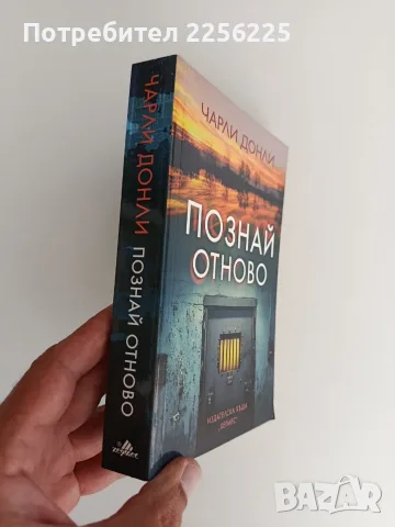 "Познай отново", снимка 6 - Художествена литература - 55969929