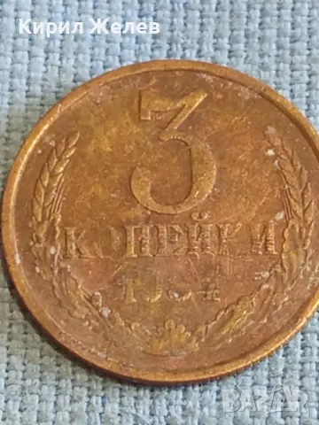 Стара монета 3 копейки 1984г. СССР рядка за КОЛЕКЦИЯ ДЕКОРАЦИЯ 30044, снимка 3 - Нумизматика и бонистика - 48206624