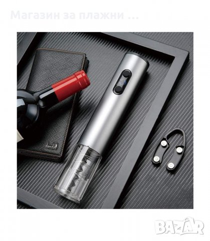 ЕЛЕКТРИЧЕСКИ ТИРБУШОН ЗА ОТВАРЯНЕ НА ВИНО - код 2906, снимка 11 - Други - 34147980