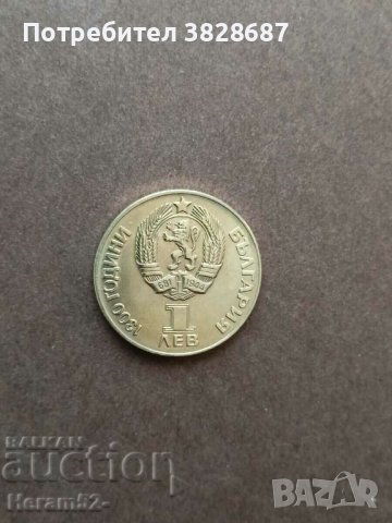 1 лев 1981 Дружба навеки , снимка 2 - Нумизматика и бонистика - 42767084