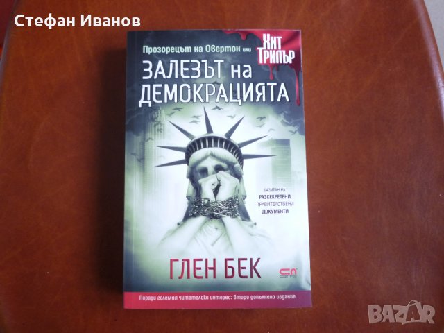 Книга "Залезът на демокрацията" за замяна. , снимка 2 - Специализирана литература - 31388977