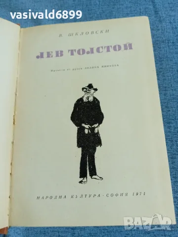 Шкловски - Лев Толстой 