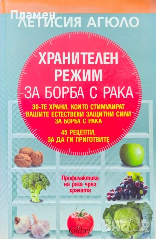 Хранителен режим за борба с рака Летисия Агюло