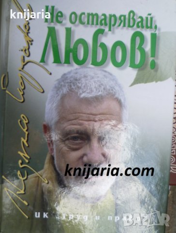 Не остарявай, любов!