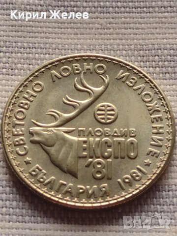 Юбилейна монета 1 лев 1981г. Световно ловно изложение Експо Пловдив 41127, снимка 5 - Нумизматика и бонистика - 42832173