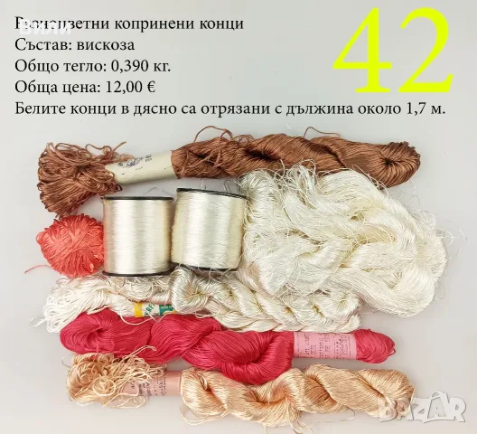 Конци за бродерии в малки количества, различни по вид и състав - мулине, кроше, вълнени, памучни, снимка 17 - Други - 52029945