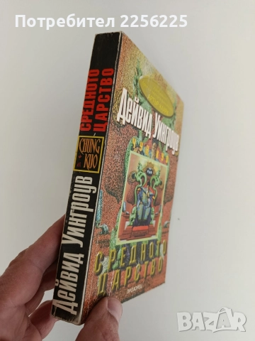 Средното царство, снимка 8 - Художествена литература - 52939579