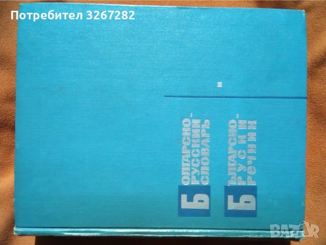 Речник,Българско-Руски, Голям, Пълен, Еднотомен, снимка 8 - Чуждоезиково обучение, речници - 42561411