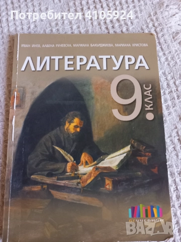 БГ Учебник учебник по литература за 9 клас