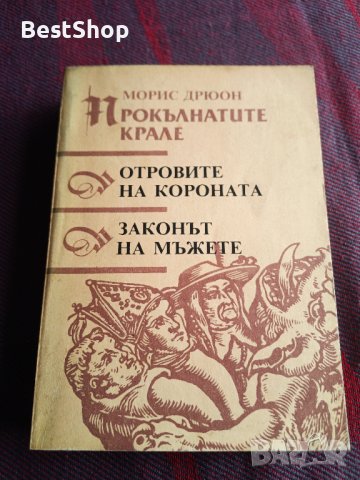 Прокълнатите крале: Отровите на короната и Законът на мъжете - Морис Дрюон