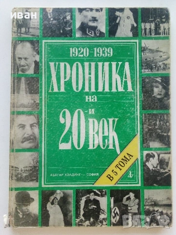 Хроника на 20и век - том 1,2,3,5- 1994г., снимка 8 - Енциклопедии, справочници - 54243399