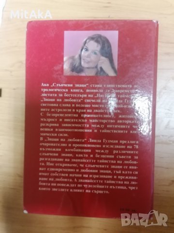 Знаци на любовта - Линда Гудман, снимка 2 - Други - 33868270