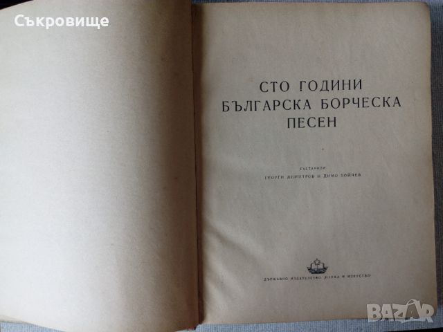 Сто години българска борческа песен нотирани, снимка 2 - Специализирана литература - 36545775