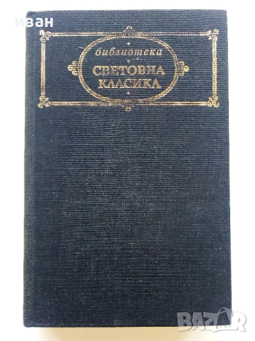 Разкази и повести - Елин Пелин - 1977г.