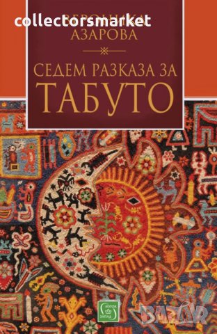 Седем разказа за табуто
