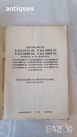 Книга - Ръководство за експоатация - УАЗ - 3741, 3962 и друг, снимка 2 - Специализирана литература - 53028253