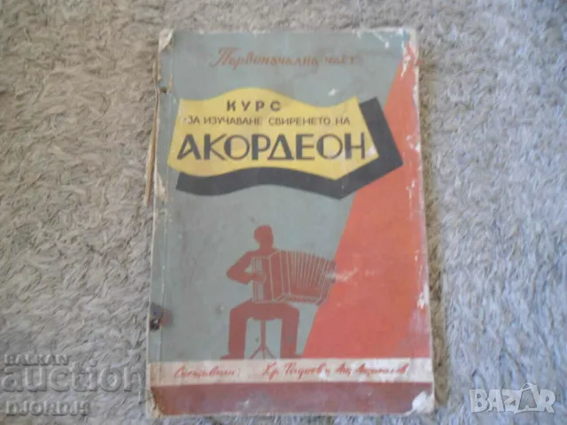 Стара рядка школа Курс за изучаване свиренето на АКОРДЕОН, Първоначална част