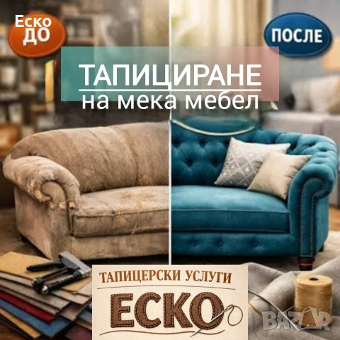 Тапициране на меки мебел, коли, яхти, градински мебели