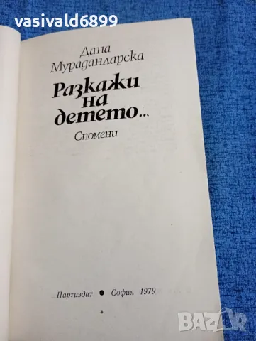 Дана Мураданларска - Разкажи на детето , снимка 4 - Българска литература - 47729494