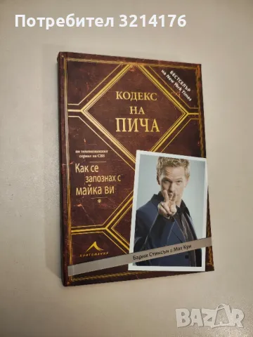 Кодекс на пича - Барни Стинсън, Мат Кун