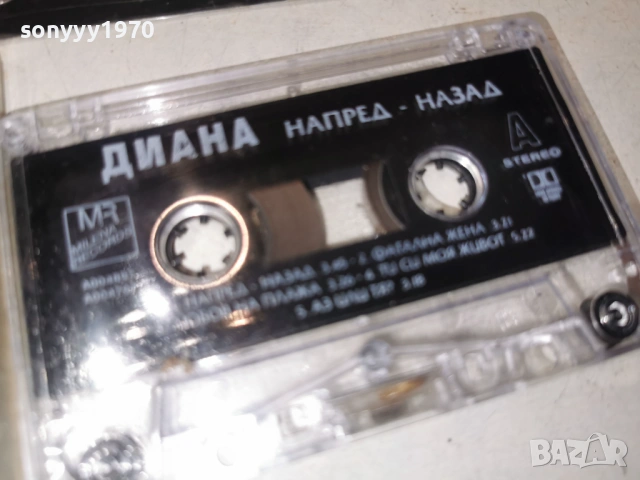 ДИАНА НАПРЕД-НАЗАД 1903261709H1E4R, снимка 5 - Аудио касети - 53903196