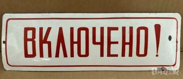 Рядка емайлирана табела ВКЛЮЧЕНО от 80те - за твоят дом, фирма или колекция