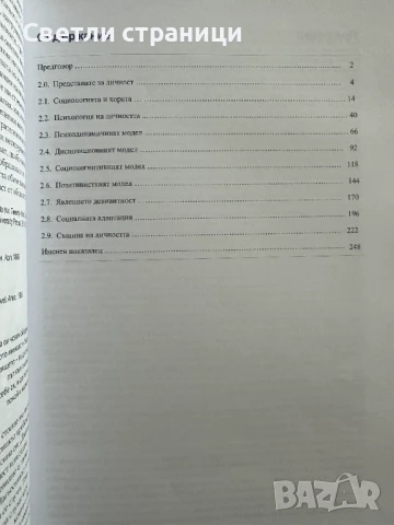 Поведение и социални роли. Книга 2: Личност и облик на човешкото поведение, снимка 3 - Специализирана литература - 50915981