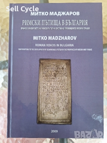✅РИМСКИ ПЪТИЩА В БЪЛГАРИЯ - МИТКО МАДЖАРОВ❗